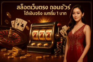 tga365 สล็อตเว็บตรง ถอนชัวร์