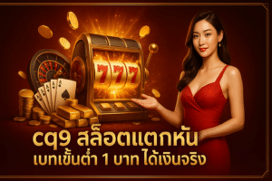 cq9 สล็อตแตกหนัก