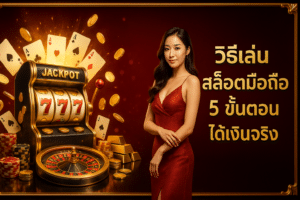 วิธีเล่น tga365 สล็อตมือถือ