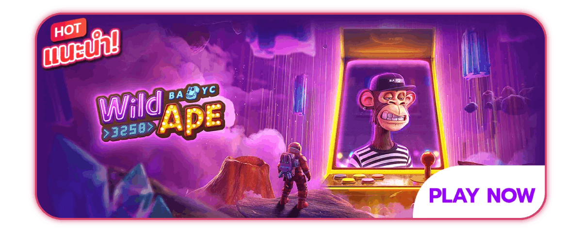Wild Ape เกมแนะนำ