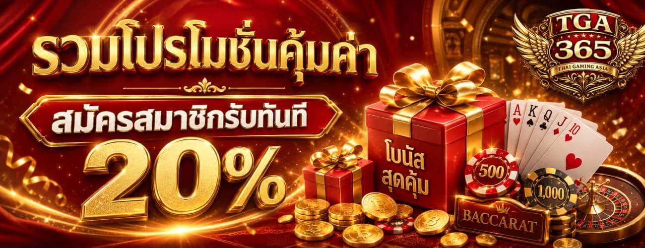 รวมโปรโมชั่นคุ้มค่า สมัครสมาชิกรับทันที 20% banner tga365