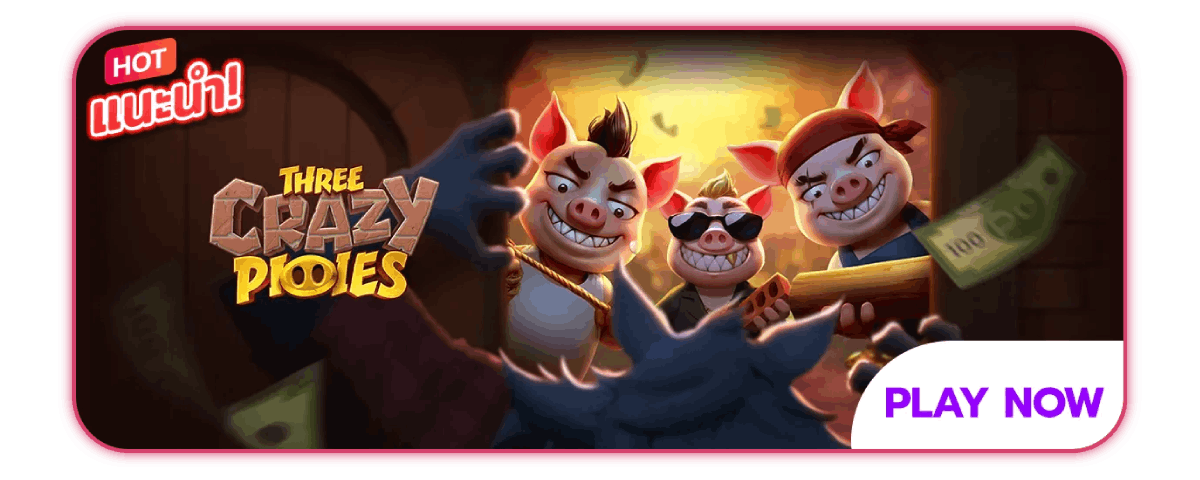 Three Crazy Piggies เกมแนะนำ
