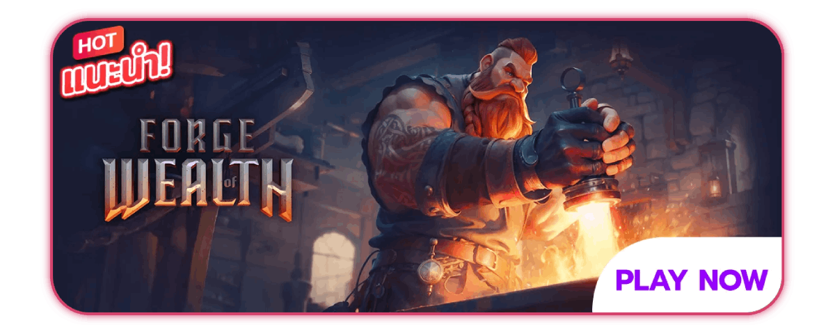 Forge of Wealth เกมแนะนำ