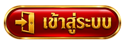 เข้าสู่ระบบ