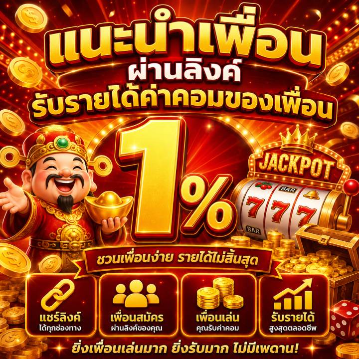 แนะนำเพื่อนผ่านลิงก์รับรายได้รับค่าคอมของเพื่อน 1 %