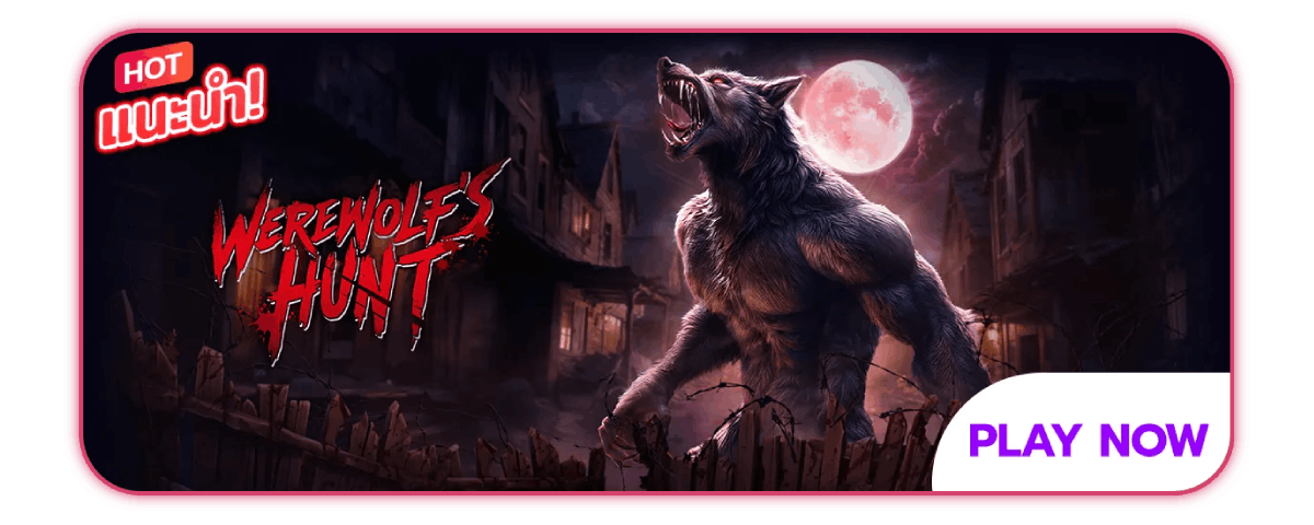 Werewolf's Hunt เกมแนะนำ