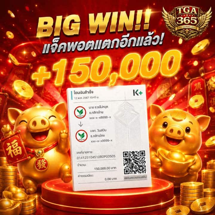 BIG WIN!! แจ็คพอตแตกอีกแล้ว! +150,000