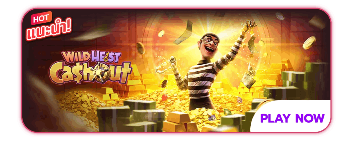 Wild Heist Cashout เกมแนะนำ