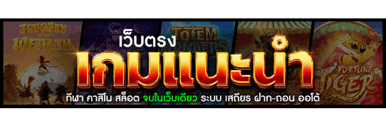 เว็บตรง เกมแนะนำ
