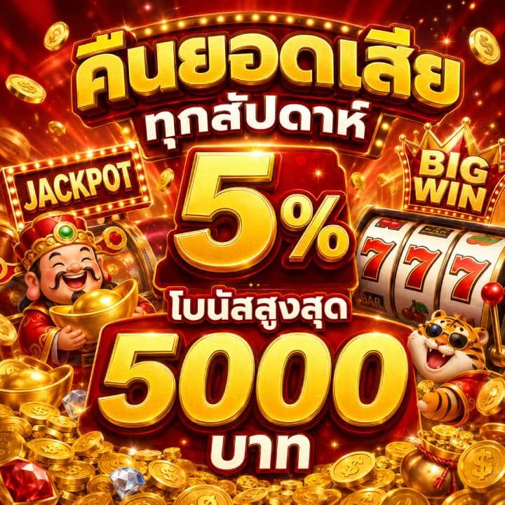 คืนยอดเสียทุกสัปดาห์ 5% โบนัสสูงสุด 5,000