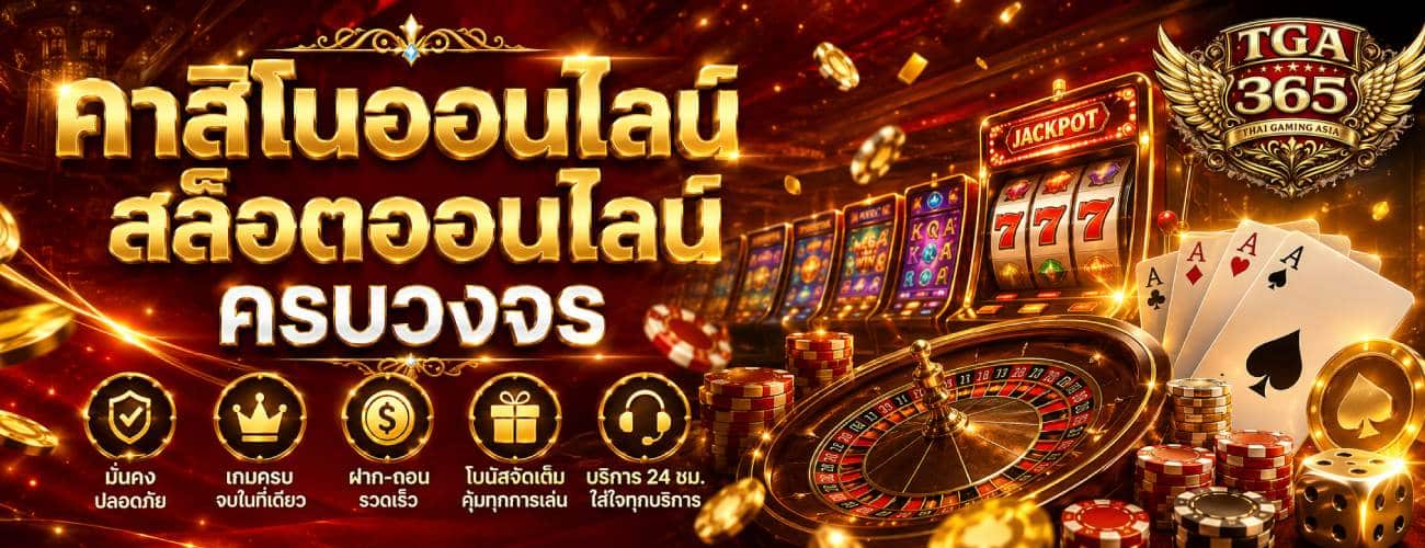 คาสิโนออนไลน์สล็อตออนไลน์ครบวงจร banner tga365