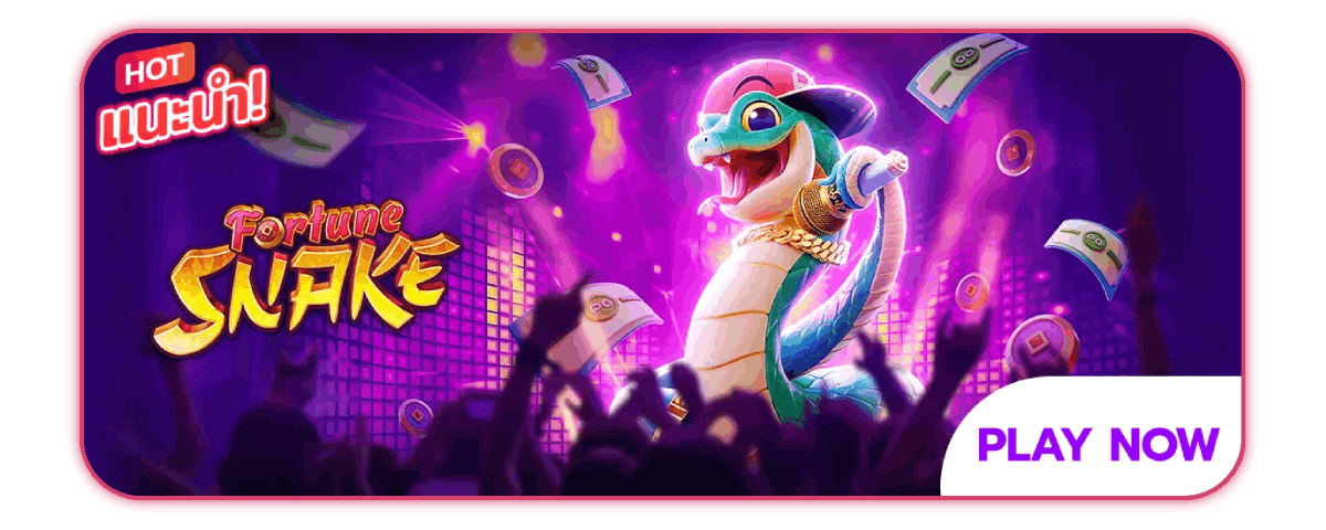Fortune Snake เกมแนะนำ