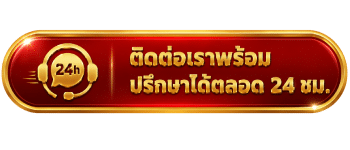 ติดต่อเราพร้อมปรึกษาได้ตลอด 24 ชม.