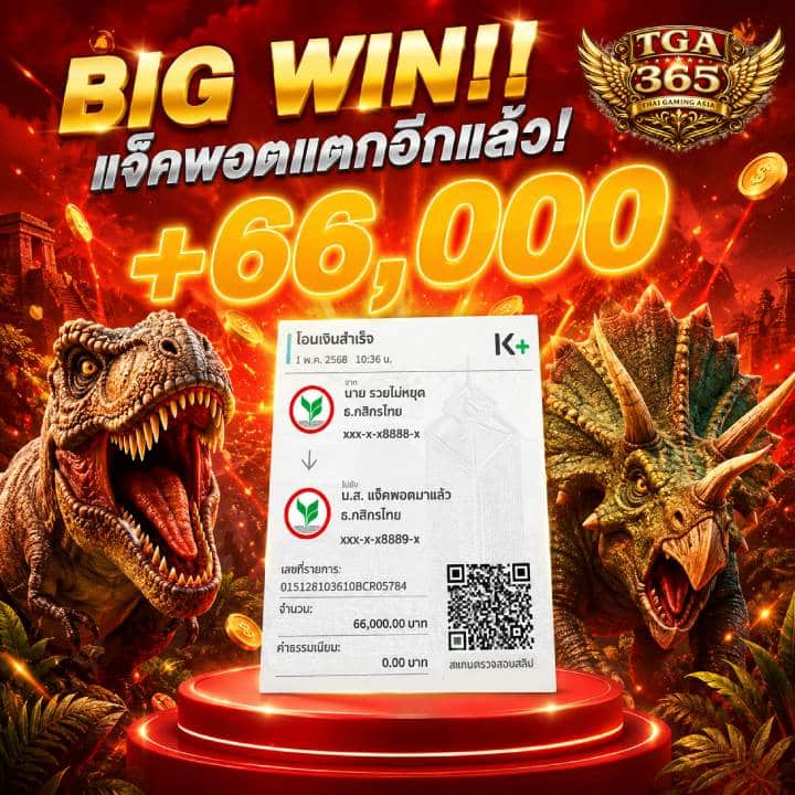 BIG WIN!! แจ็คพอตแตกอีกแล้ว! +66,000