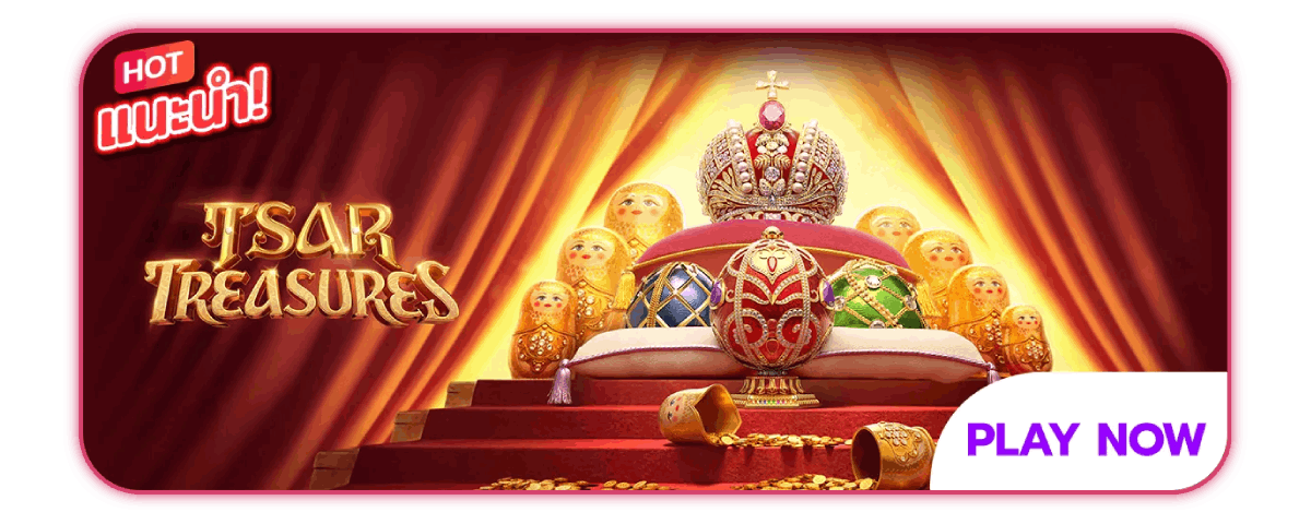 Tsar Treasures เกมแนะนำ