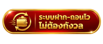 ระบบฝาก-ถอนไว ไม่ต้องกังวล