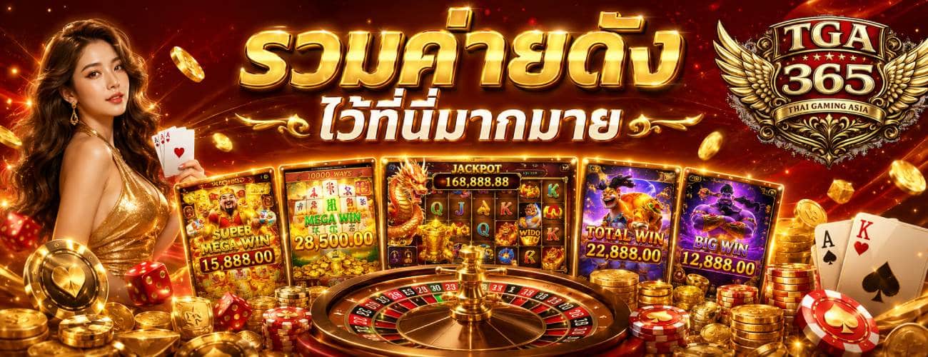 รวมค่ายดังไว้ที่นี่มากมาย banner tga365