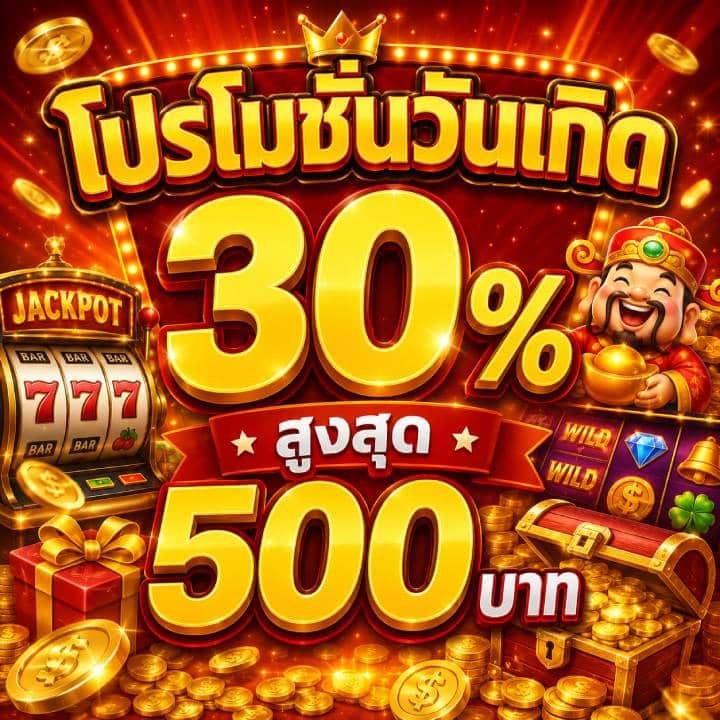 โปรโมชั่นวันเกิด 30% สูงสุด 500 บาท