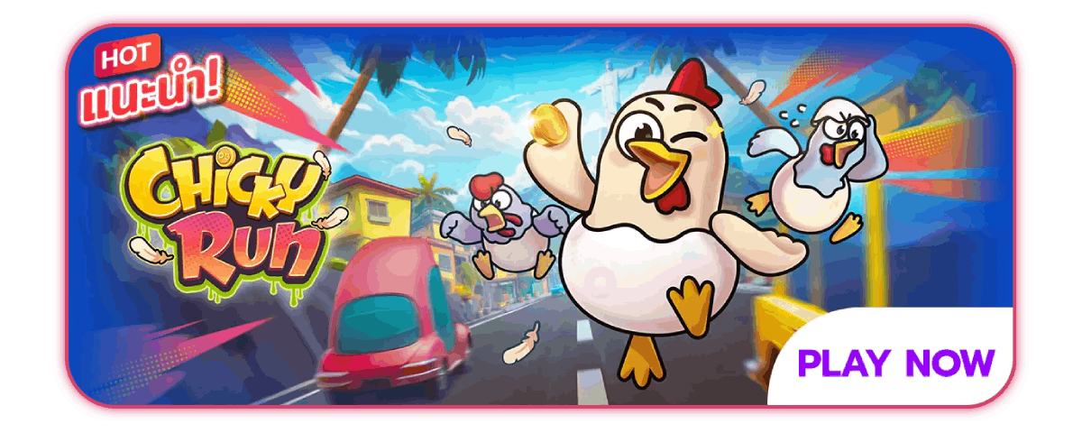 Chicky Run เกมแนะนำ
