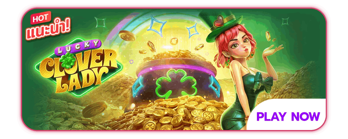 Lucky Clover Lady เกมแนะนำ