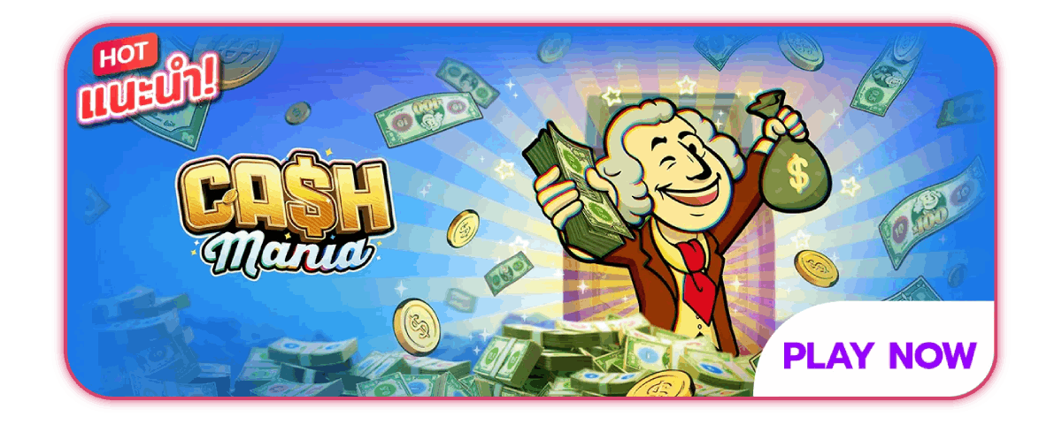 Cash Mania เกมแนะนำ
