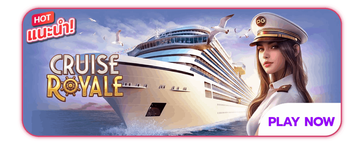 Cruise Royale เกมแนะนำ