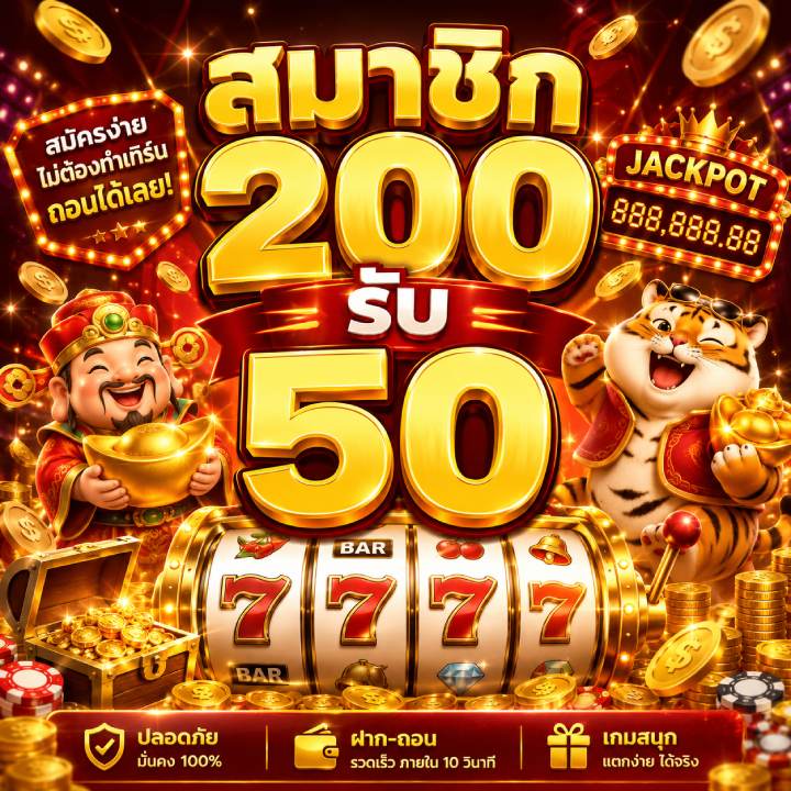 สมาชิกใหม่ 200 รับ 50