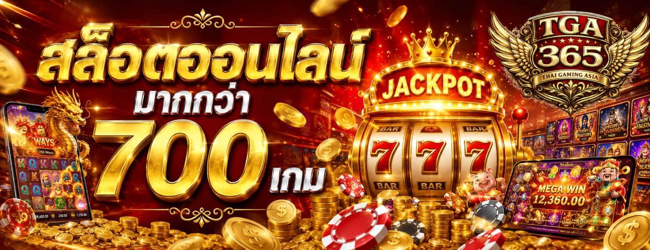 สล็อตออนไลน์มากกว่า 700 เกม banner tga365