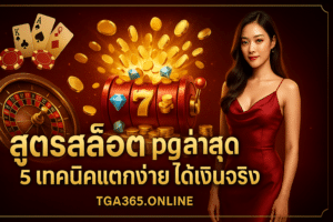 สูตรสล็อต pg ล่าสุด