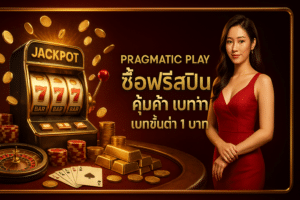 pragmatic play ซื้อฟรีสปิน