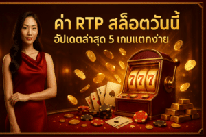 ค่า rtp tga365 สล็อตวันนี้